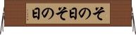 その日その日 Horizontal Wall Scroll