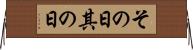 その日 Horizontal Wall Scroll