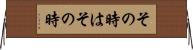 その時はその時 Horizontal Wall Scroll