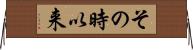 その時以来 Horizontal Wall Scroll