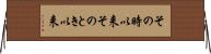その時以来 Horizontal Wall Scroll