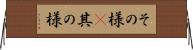 その様(P) Horizontal Wall Scroll