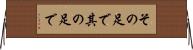 その足で Horizontal Wall Scroll