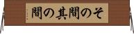 その間 Horizontal Wall Scroll