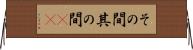 その間 Horizontal Wall Scroll