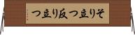そり立つ Horizontal Wall Scroll