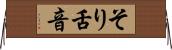 そり舌音 Horizontal Wall Scroll