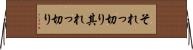 それっ切り Horizontal Wall Scroll