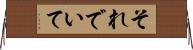 それでいて Horizontal Wall Scroll