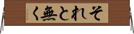 それと無く Horizontal Wall Scroll