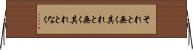 それと無く Horizontal Wall Scroll