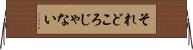 それどころじゃない Horizontal Wall Scroll