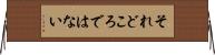 それどころではない Horizontal Wall Scroll