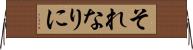 それなりに Horizontal Wall Scroll