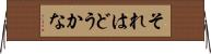 それはどうかな Horizontal Wall Scroll