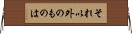 それ以外のものは Horizontal Wall Scroll