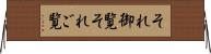 それ御覧 Horizontal Wall Scroll