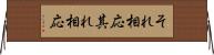 それ相応 Horizontal Wall Scroll