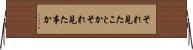 それ見たことか Horizontal Wall Scroll