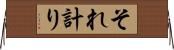 それ計り Horizontal Wall Scroll