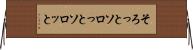 そろっと Horizontal Wall Scroll