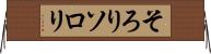そろり Horizontal Wall Scroll