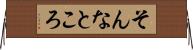 そんなところ Horizontal Wall Scroll