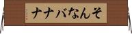 そんなバナナ Horizontal Wall Scroll