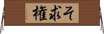 そ求権 Horizontal Wall Scroll