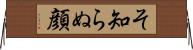 そ知らぬ顔 Horizontal Wall Scroll