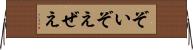ぞい Horizontal Wall Scroll