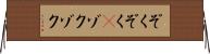 ぞくぞく(P) Horizontal Wall Scroll