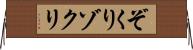 ぞくり Horizontal Wall Scroll