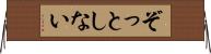 ぞっとしない Horizontal Wall Scroll