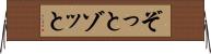 ぞっと Horizontal Wall Scroll