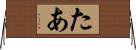 たあ Horizontal Wall Scroll