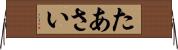 たあさい Horizontal Wall Scroll