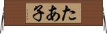 たあ子 Horizontal Wall Scroll