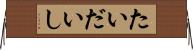 たいだいし Horizontal Wall Scroll