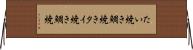 たい焼き Horizontal Wall Scroll