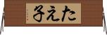 たえ子 Horizontal Wall Scroll