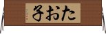 たお子 Horizontal Wall Scroll