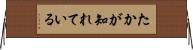 たかが知れている Horizontal Wall Scroll