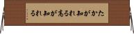 たかが知れる Horizontal Wall Scroll