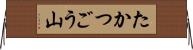 たかつごう山 Horizontal Wall Scroll