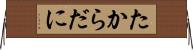 たからだに Horizontal Wall Scroll