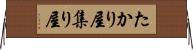 たかり屋 Horizontal Wall Scroll