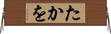 たかを Horizontal Wall Scroll