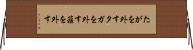 たがを外す Horizontal Wall Scroll
