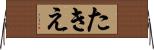 たきえ Horizontal Wall Scroll